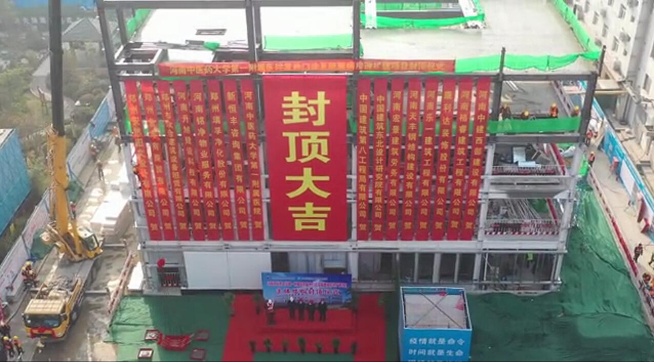 河南中醫(yī)藥裝配式鋼結構項目主體結構順利封頂