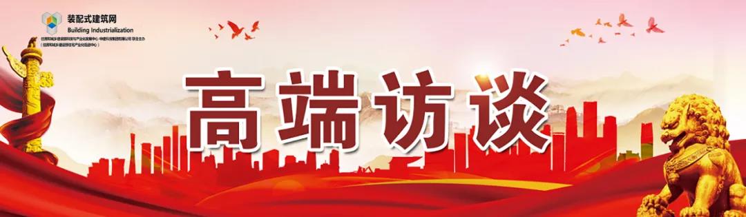 高端訪談｜集術(shù)智能裝配建筑體系：讓人人都住上安全、舒適、生態(tài)的好房子！